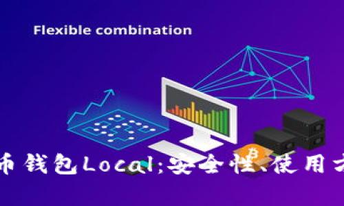 全面解析比特币钱包Local：安全性、使用方法与最佳实践