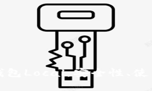全面解析比特币钱包Local：安全性、使用方法与最佳实践