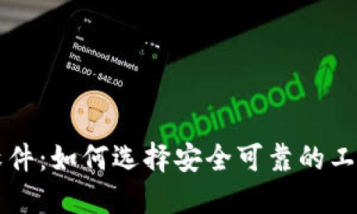 比特币钱包监控软件：如何选择安全可靠的工具来保护你的资产