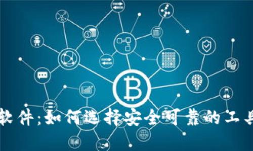 比特币钱包监控软件：如何选择安全可靠的工具来保护你的资产