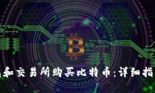 如何选择钱包和交易所购买比特币：详细指南和实用建议