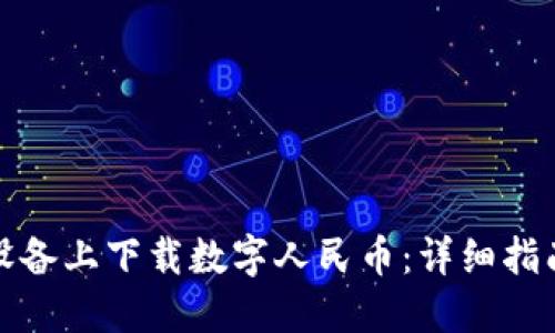 如何在苹果设备上下载数字人民币：详细指南与实用建议