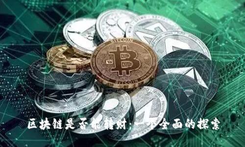 区块链是否能转财：一个全面的探索