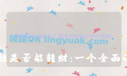 区块链是否能转财：一个全面的探索