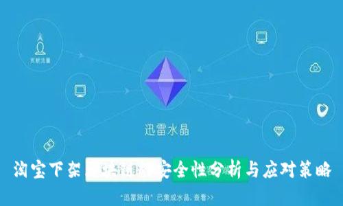 淘宝下架区块链的安全性分析与应对策略