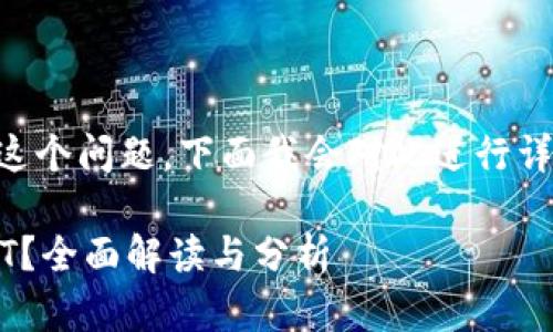 关于“tokenim能收USDT吗？”这个问题，下面我会对此进行详细分析，并提供有价值的信息。

### Tokenim能否接收USDT？全面解读与分析