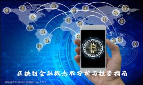 区块链金融概念股分析与投资指南