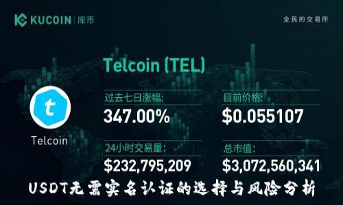  
USDT无需实名认证的选择与风险分析