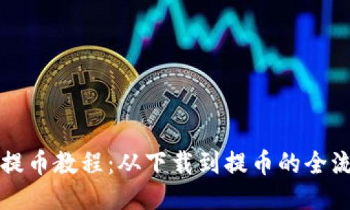 比特派提币教程：从下载到提币的全流程指南