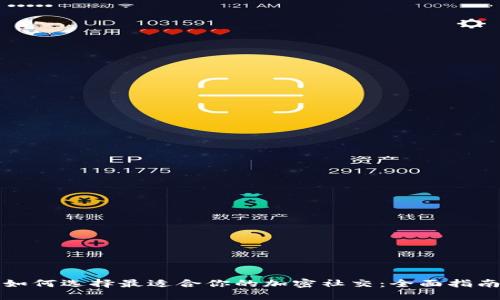 如何选择最适合你的加密社交：全面指南