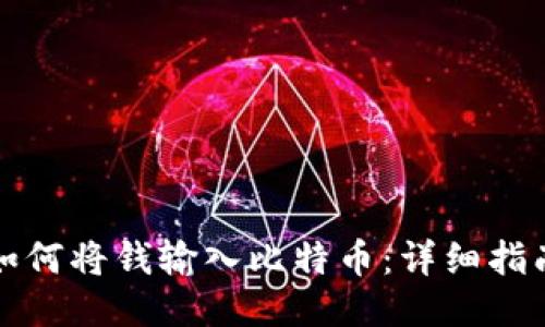 如何将钱输入比特币：详细指南