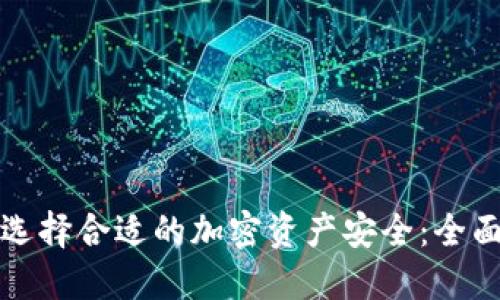 如何选择合适的加密资产安全：全面指南
