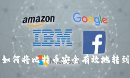 如何将比特币安全有效地转到