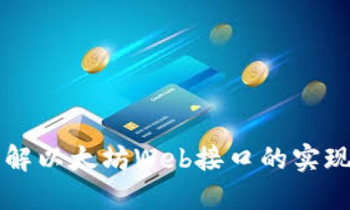 深入了解以太坊Web接口的实现与应用