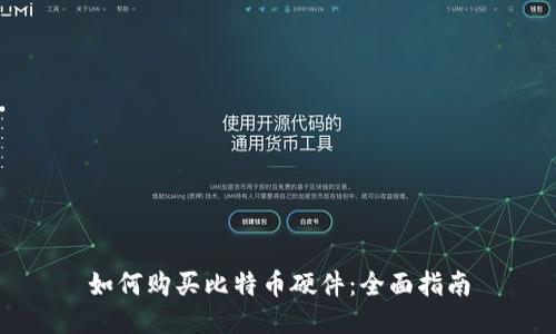 如何购买比特币硬件：全面指南