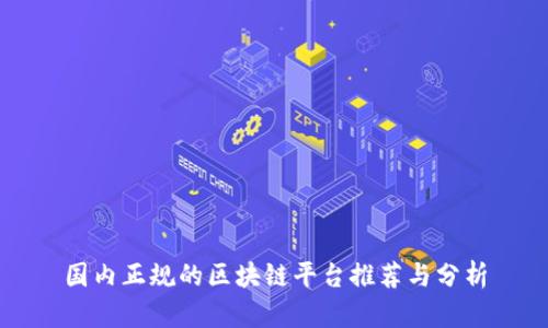 国内正规的区块链平台推荐与分析