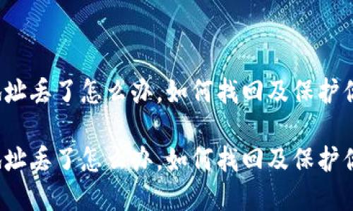 比特币地址丢了怎么办，如何找回及保护你的资产？

比特币地址丢了怎么办，如何找回及保护你的资产？