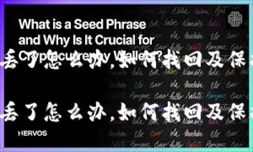 比特币地址丢了怎么办，如何找回及保护你的资产？

比特币地址丢了怎么办，如何找回及保护你的资产？
