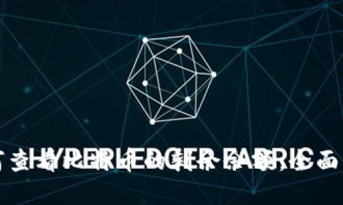 如何查看比特币的剩余余额：全面指南