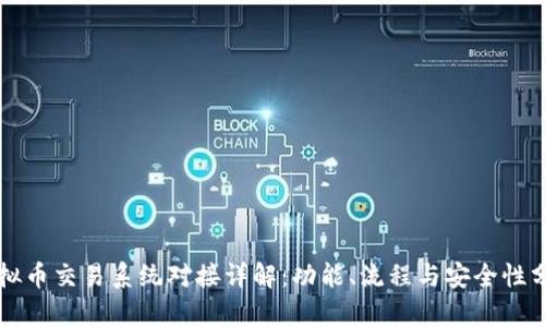 虚拟币交易系统对接详解：功能、流程与安全性分析