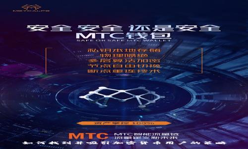 如何找到并吸引加密货币用户的策略