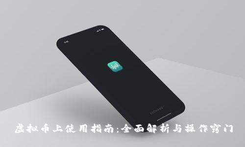 虚拟币上使用指南：全面解析与操作窍门