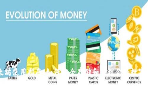 以太坊使用指南：如何安全存储和管理你的数字资产